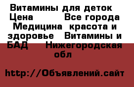 Витамины для деток › Цена ­ 920 - Все города Медицина, красота и здоровье » Витамины и БАД   . Нижегородская обл.